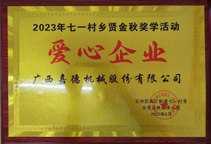 2023年七一村鄉(xiāng)賢金秋獎(jiǎng)學(xué)活動(dòng)愛心企業(yè)
